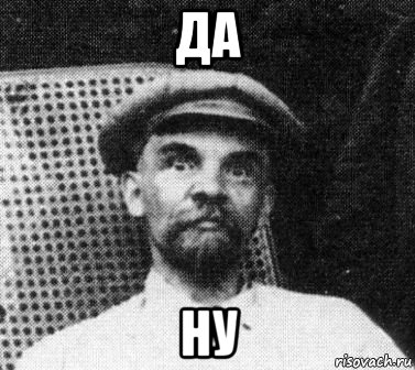 да ну, Мем   Ленин удивлен