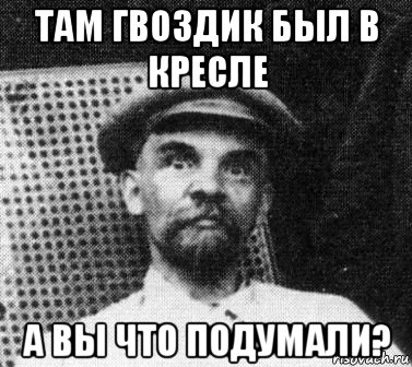 там гвоздик был в кресле а вы что подумали?, Мем   Ленин удивлен