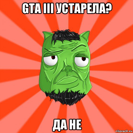 gta iii устарела? да не, Мем Лицо Вольнова когда ему говорят