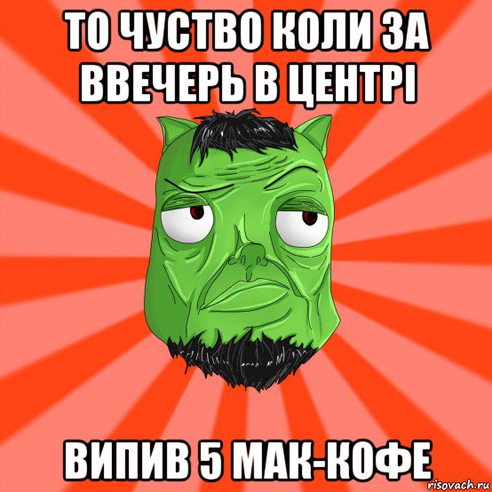 то чуство коли за ввечерь в центрі випив 5 мак-кофе, Мем Лицо Вольнова когда ему говорят