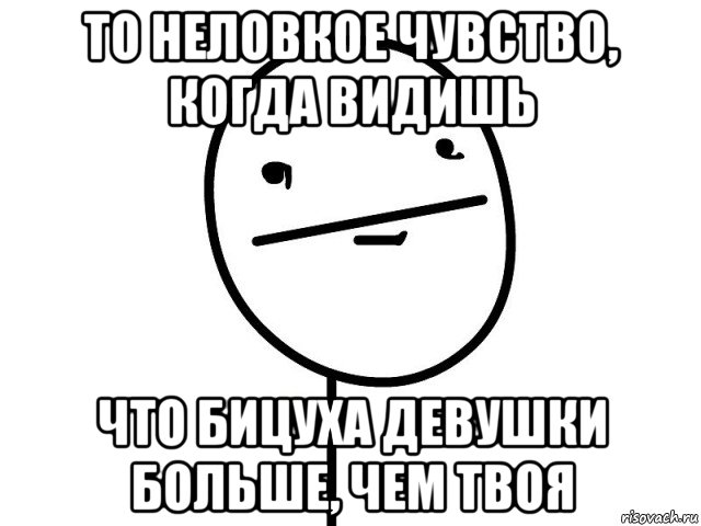 то неловкое чувство, когда видишь что бицуха девушки больше, чем твоя, Мем Покерфэйс