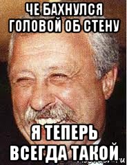 че бахнулся головой об стену я теперь всегда такой, Мем LOL