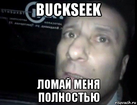 buckseek ломай меня полностью, Мем Ломай меня полностью