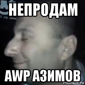 непродам awp азимов