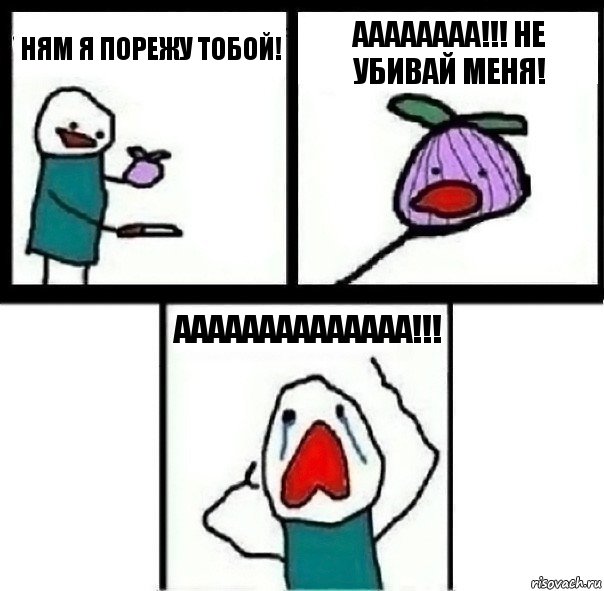 Ням я порежу тобой! АААААААА!!! Не убивай меня! АААААААААААААА!!!, Комикс  Лук ты не заставишь меня плакать