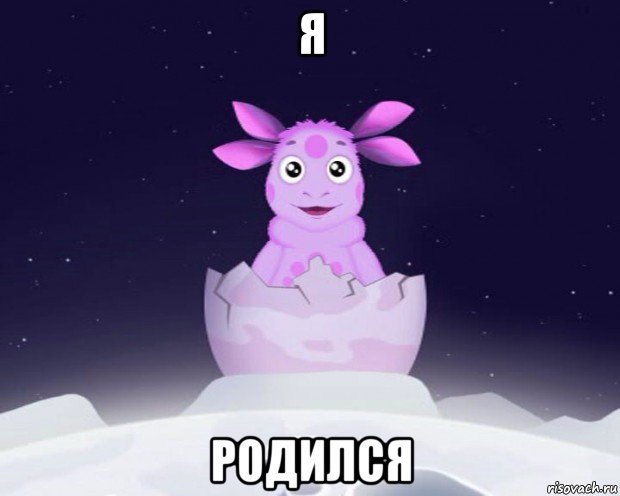 я родился