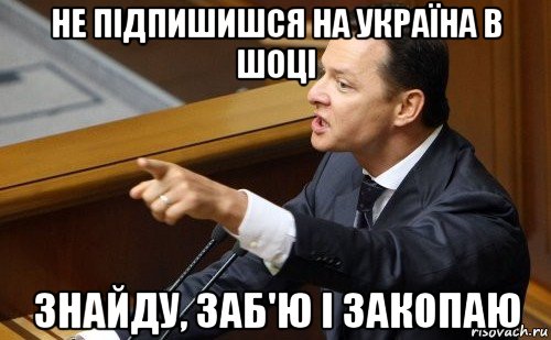 не підпишишся на україна в шоці знайду, заб'ю і закопаю, Мем ляшко