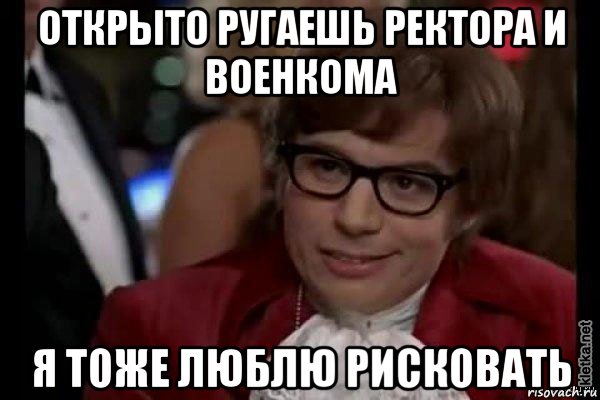 открыто ругаешь ректора и военкома я тоже люблю рисковать, Мем Остин Пауэрс (я тоже люблю рисковать)