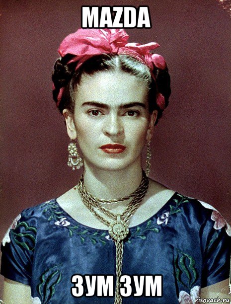 mazda зум зум, Мем Magdalena Carmen Frieda Kahlo Ca