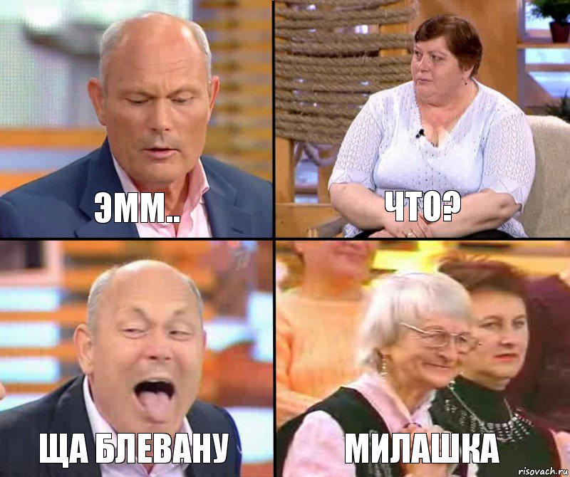 Что? Эмм.. Ща блевану Милашка