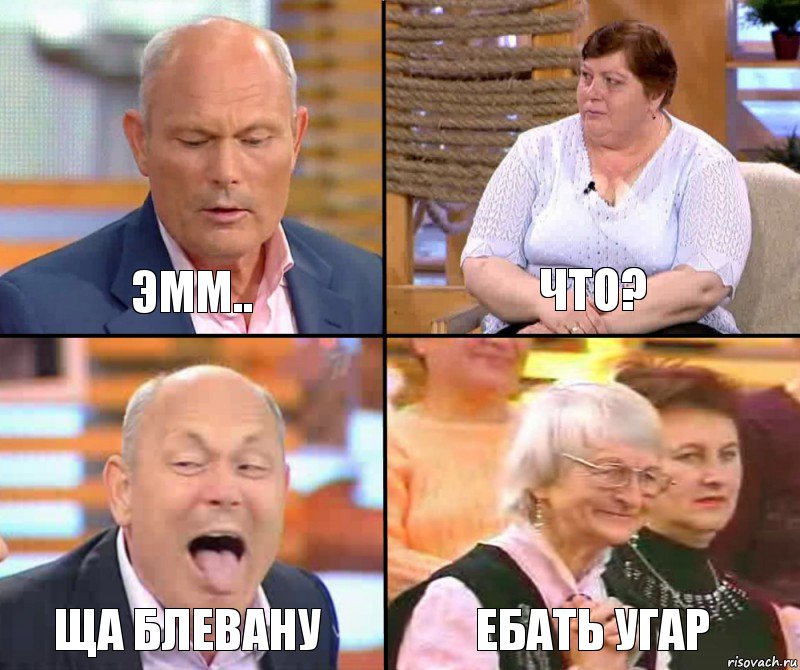 Что? Эмм.. Ща блевану ебать Угар