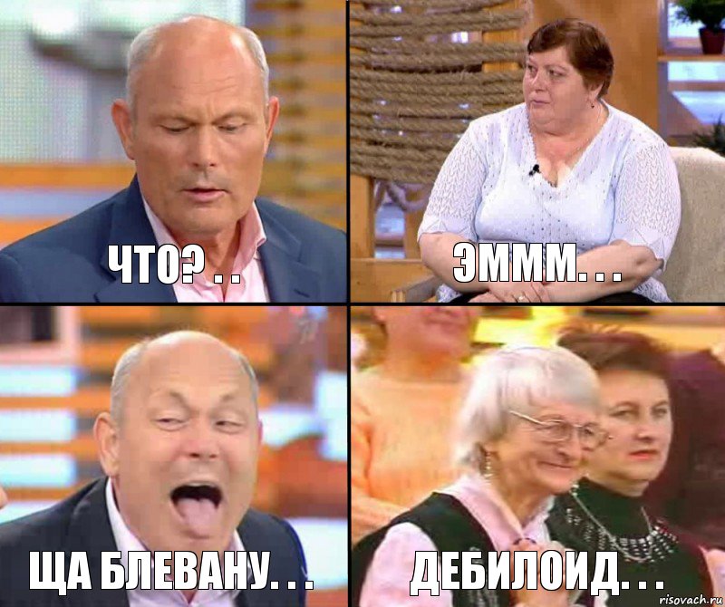 Эммм. . . Что? . . Ща блевану. . . Дебилоид. . .