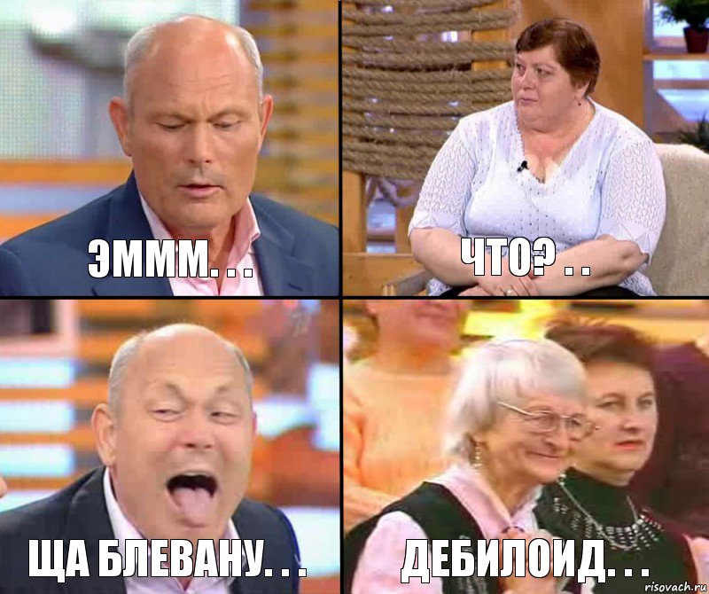 Что? . . Эммм. . . Ща блевану. . . Дебилоид. . .