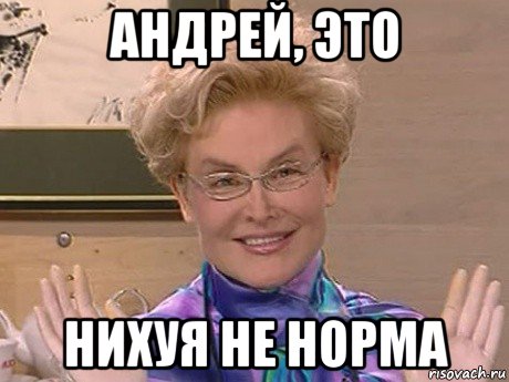 андрей, это нихуя не норма, Мем Елена Малышева