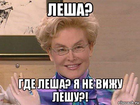 леша? где леша? я не вижу лешу?!, Мем Елена Малышева