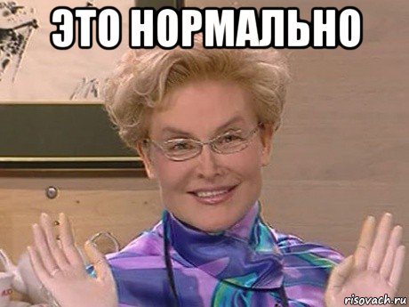 это нормально , Мем Елена Малышева