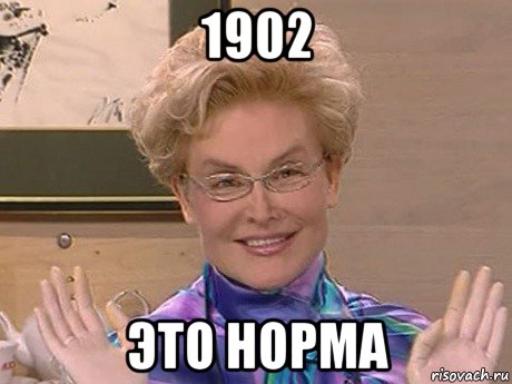 1902 это норма, Мем Елена Малышева