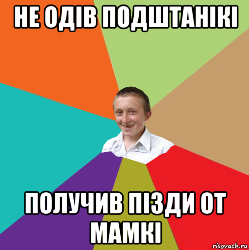 не одів подштанікі получив пізди от мамкі, Мем  малый паца