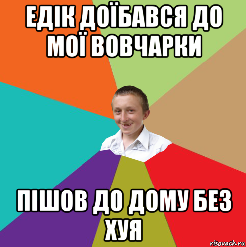 едік доїбався до мої вовчарки пішов до дому без хуя, Мем  малый паца