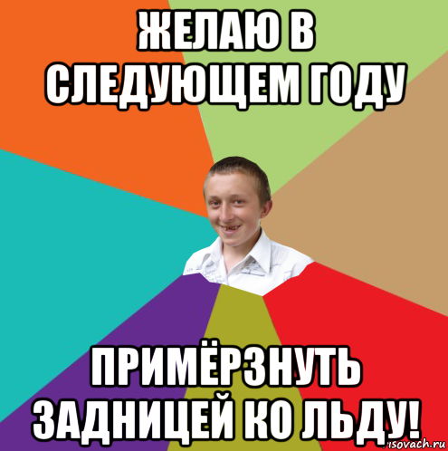 желаю в следующем году примёрзнуть задницей ко льду!, Мем  малый паца