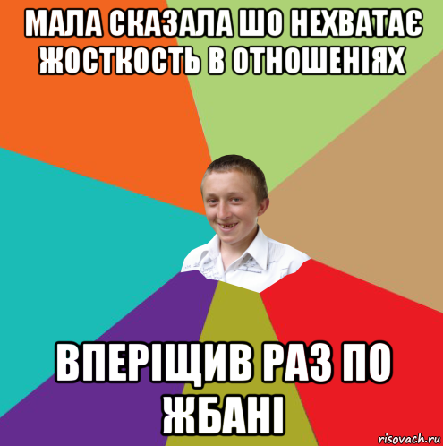 мала сказала шо нехватає жосткость в отношеніях вперіщив раз по жбані, Мем  малый паца