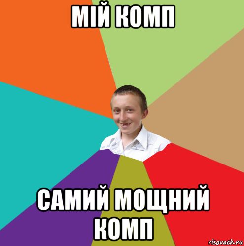 мій комп самий мощний комп, Мем  малый паца