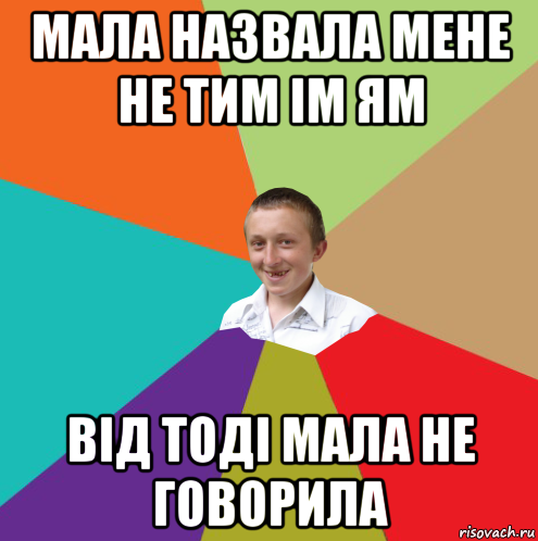 мала назвала мене не тим ім ям від тоді мала не говорила, Мем  малый паца