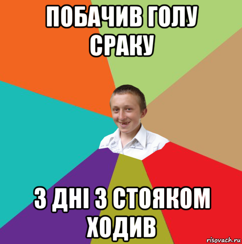 побачив голу сраку 3 дні з стояком ходив, Мем  малый паца