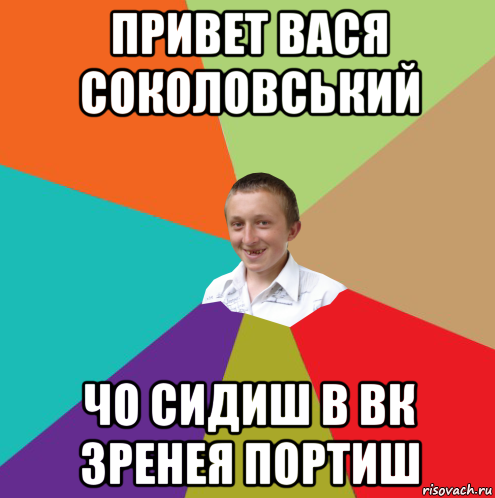 привет вася соколовський чо сидиш в вк зренея портиш, Мем  малый паца