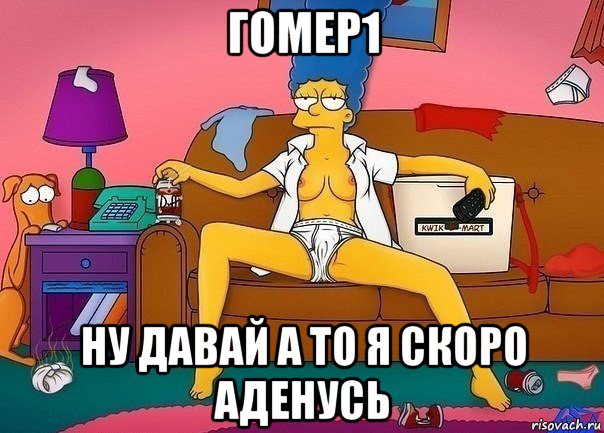 гомер1 ну давай а то я скоро аденусь