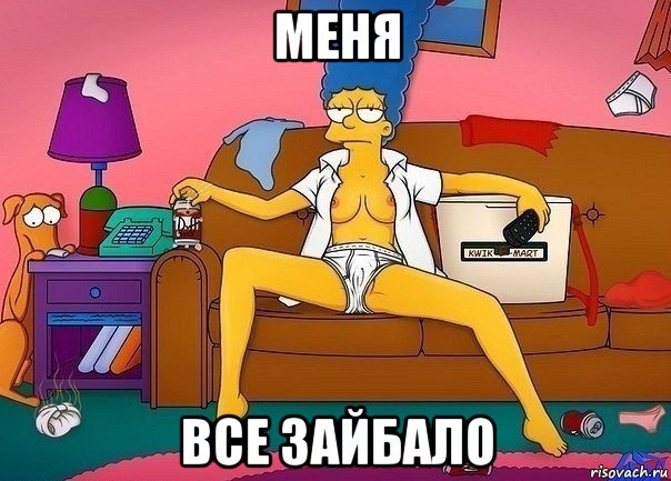 меня все зайбало