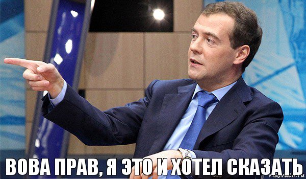 Вова прав, я это и хотел сказать, Комикс  Медведев-модернизатор