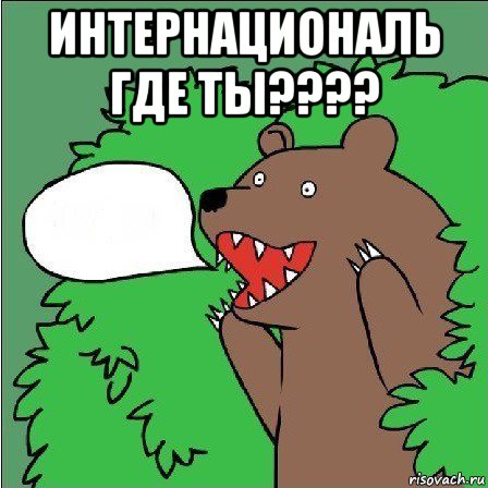 интернациональ где ты???? , Мем Медведь-шлюха