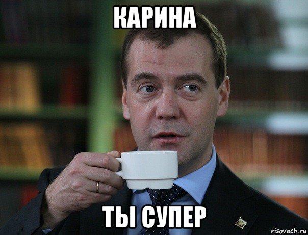 карина ты супер, Мем Медведев спок бро