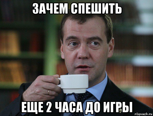 зачем спешить еще 2 часа до игры, Мем Медведев спок бро