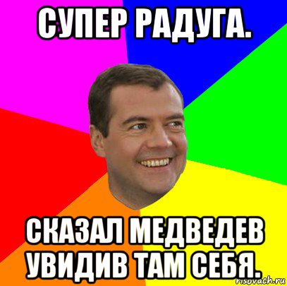 супер радуга. сказал медведев увидив там себя., Мем  Медведев advice