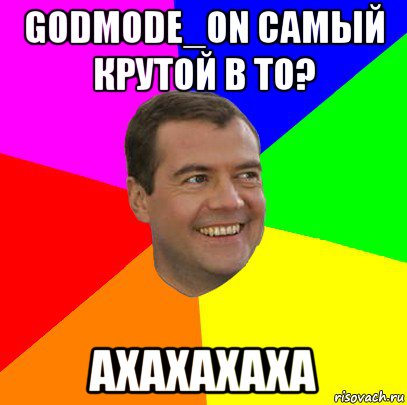 godmode_on самый крутой в то? ахахахаха, Мем  Медведев advice