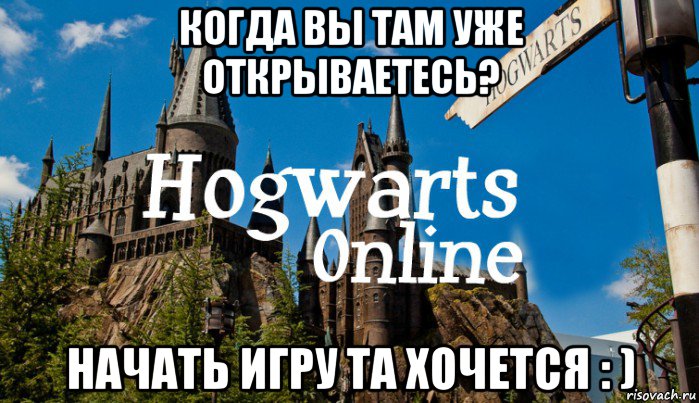 когда вы там уже открываетесь? начать игру та хочется : ), Мем   Мем Хогвартс Онлайн