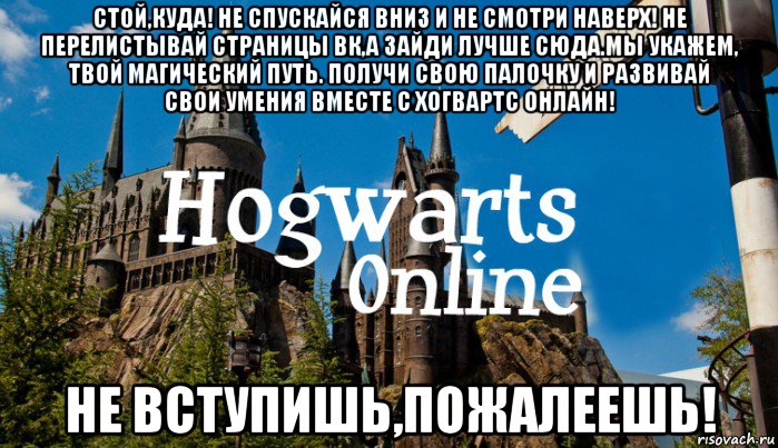 стой,куда! не спускайся вниз и не смотри наверх! не перелистывай страницы вк,а зайди лучше сюда.мы укажем, твой магический путь. получи свою палочку и развивай свои умения вместе с хогвартс онлайн! не вступишь,пожалеешь!, Мем   Мем Хогвартс Онлайн