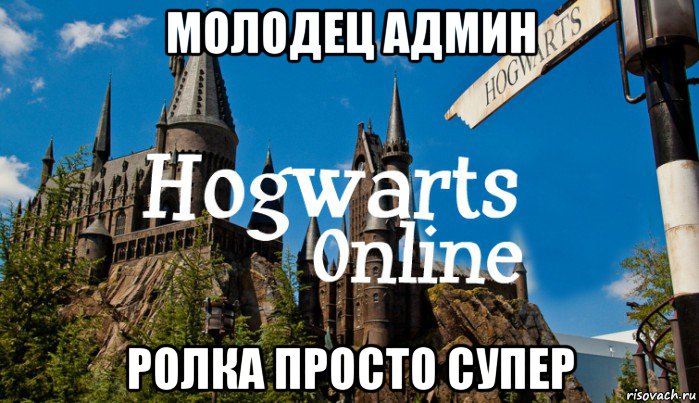 молодец админ ролка просто супер, Мем   Мем Хогвартс Онлайн