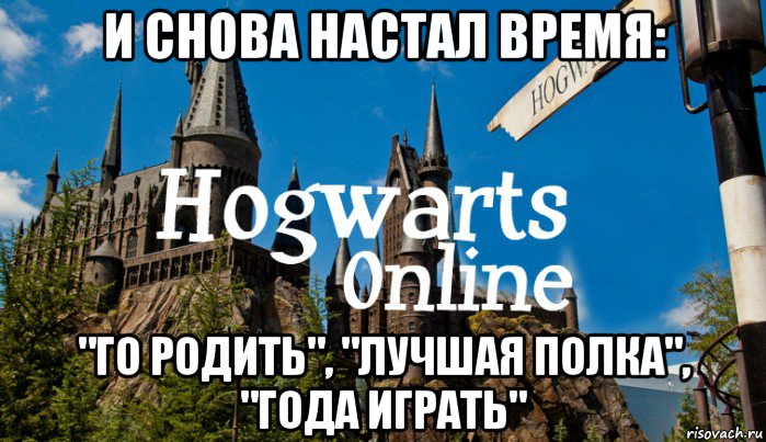 и снова настал время: "го родить", "лучшая полка", "года играть", Мем   Мем Хогвартс Онлайн