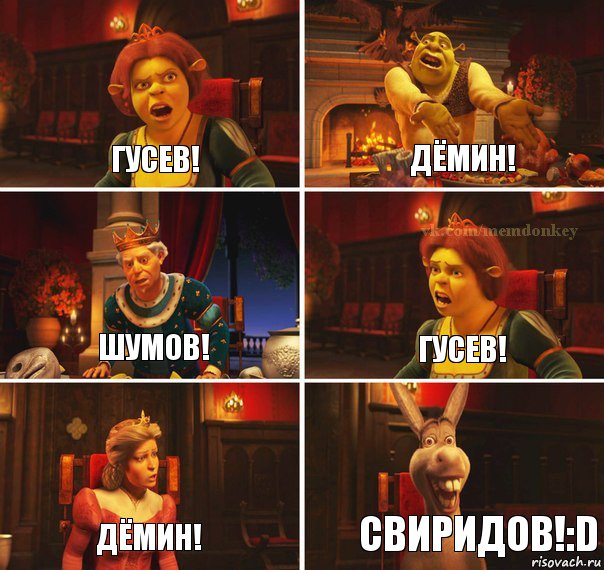 Гусев! Дёмин! Шумов! Гусев! Дёмин! Свиридов!:D, Комикс  Шрек Фиона Гарольд Осел