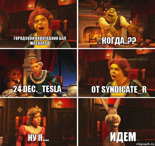 ГОРОДСКОЙ НОВОГОДНИЙ БАЛ МАСКАРАД КОГДА..?? 24 DEC._TESLA_ от SYNDICATE_R НУ Я.... ИДЕМ, Комикс  Шрек Фиона Гарольд Осел