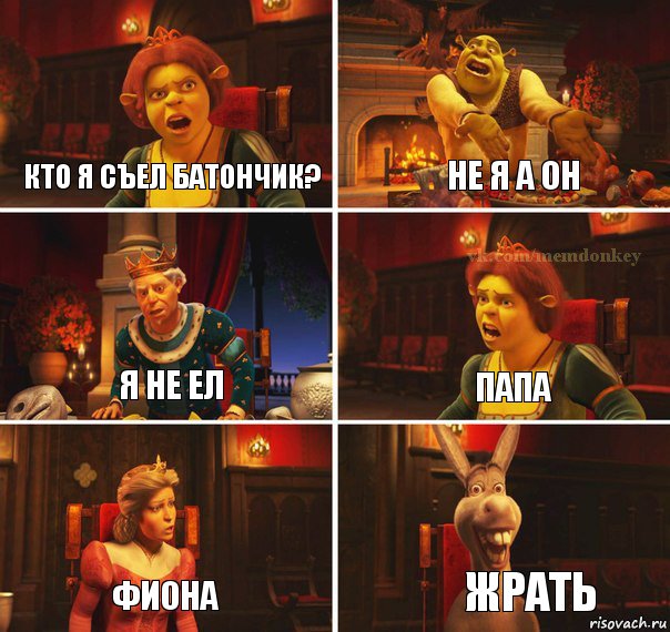 КТО Я СЪЕЛ БАТОНЧИК? НЕ Я А ОН Я НЕ ЕЛ ПАПА ФИОНА ЖРАТЬ, Комикс  Шрек Фиона Гарольд Осел