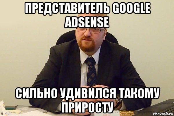 представитель google adsense сильно удивился такому приросту, Мем Милонов