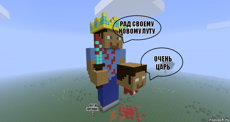 рад своему новому луту очень царь вот и хорошо), Комикс Minecraft