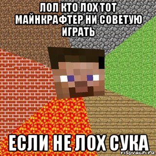 лол кто лох тот майнкрафтер ни советую играть если не лох сука, Мем Миникрафтер