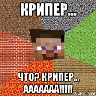 крипер... что? крипер... ааааааа!!!!!, Мем Миникрафтер