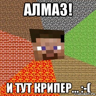 алмаз! и тут крипер... :-(, Мем Миникрафтер