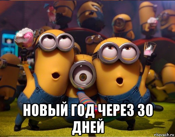  новый год через 30 дней, Мем   миньоны